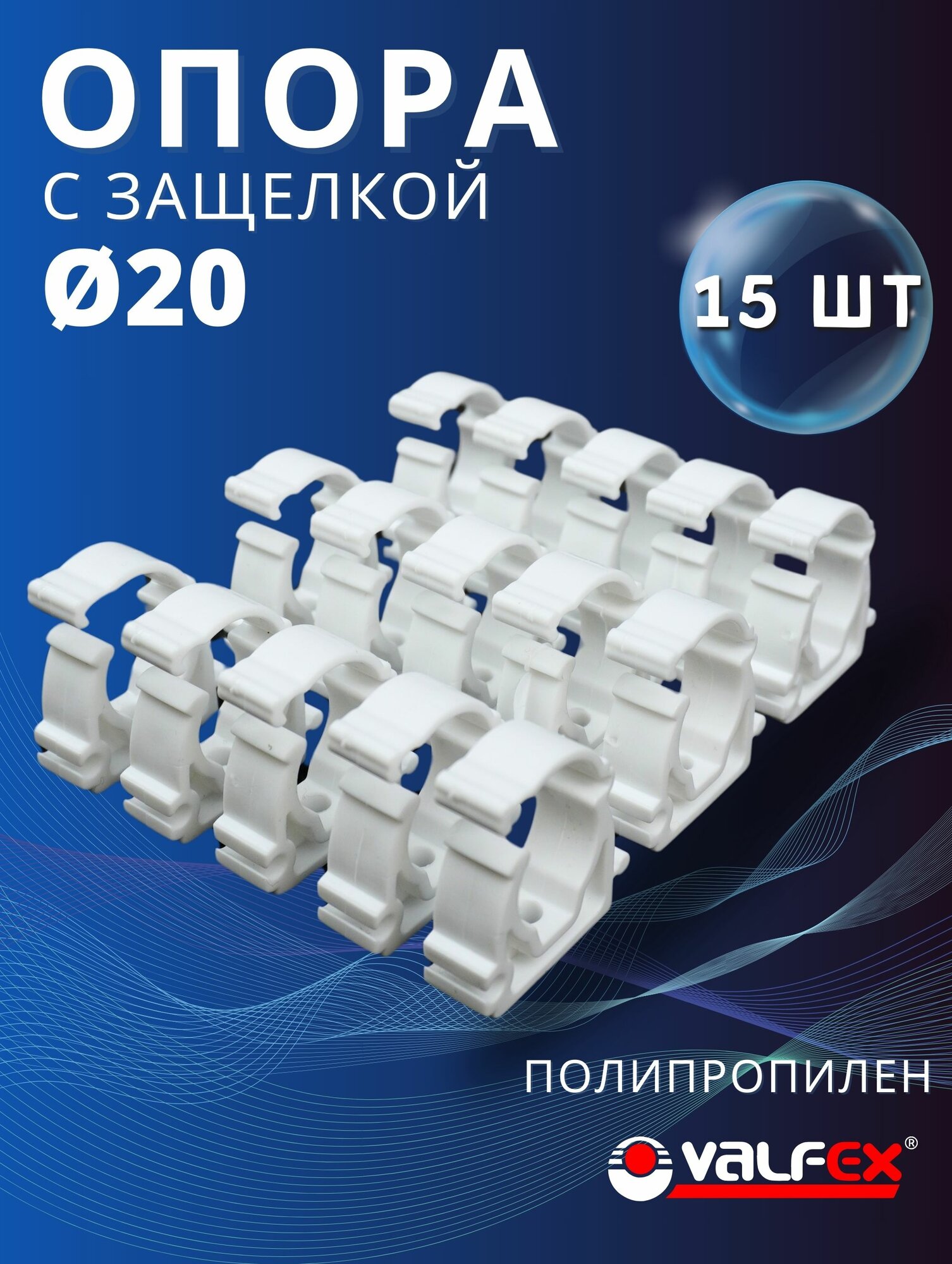 Опора полипропиленовая (клипса) Одинарная С защелкой 20 (Valfex) 15шт.