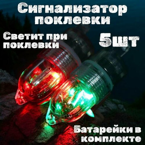 Световой Сигнализатор поклевки, Светлячок реагирует на движение 5 штук