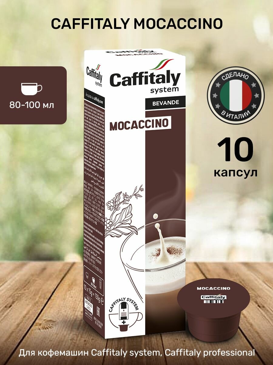 Кофе в капсулах Caffitaly Mocaccino 10шт
