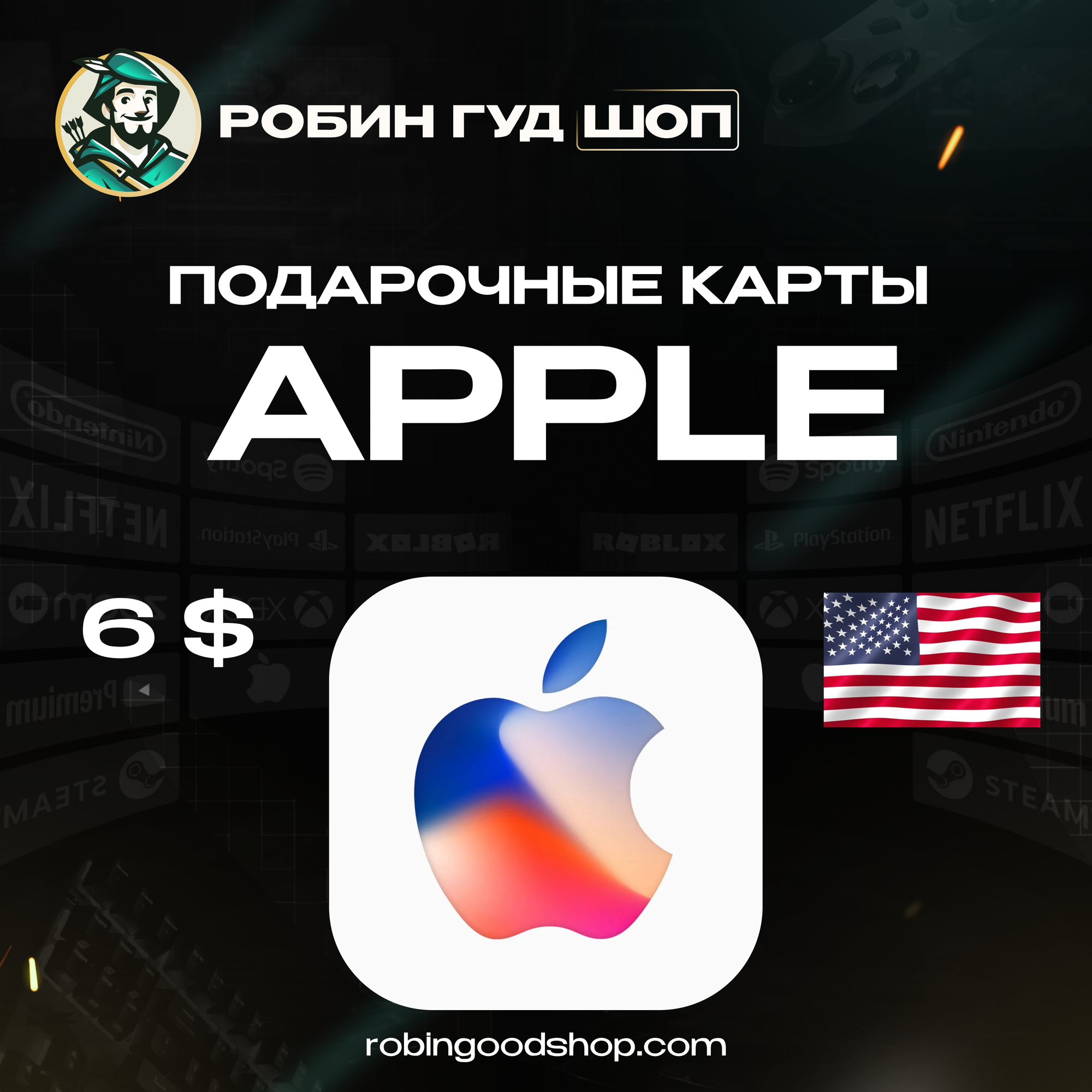 Подарочная карта на 6 долларов Apple & iTunes & AppStore для Американских профилей | Можно активировать в России | 100% гарантия работоспособности