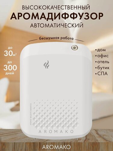 Изображение товара Автоматический аромадиффузор S-30 для дома или офиса, ароматизатор AROMAKO