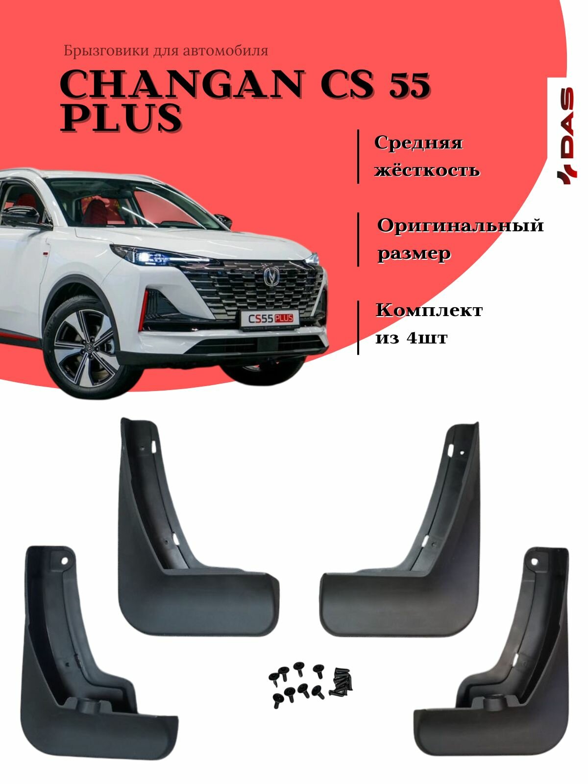 Брызговики Changan CS 55 Plus / Чанган ЦС 55 Плюс 2023-2025 г. в