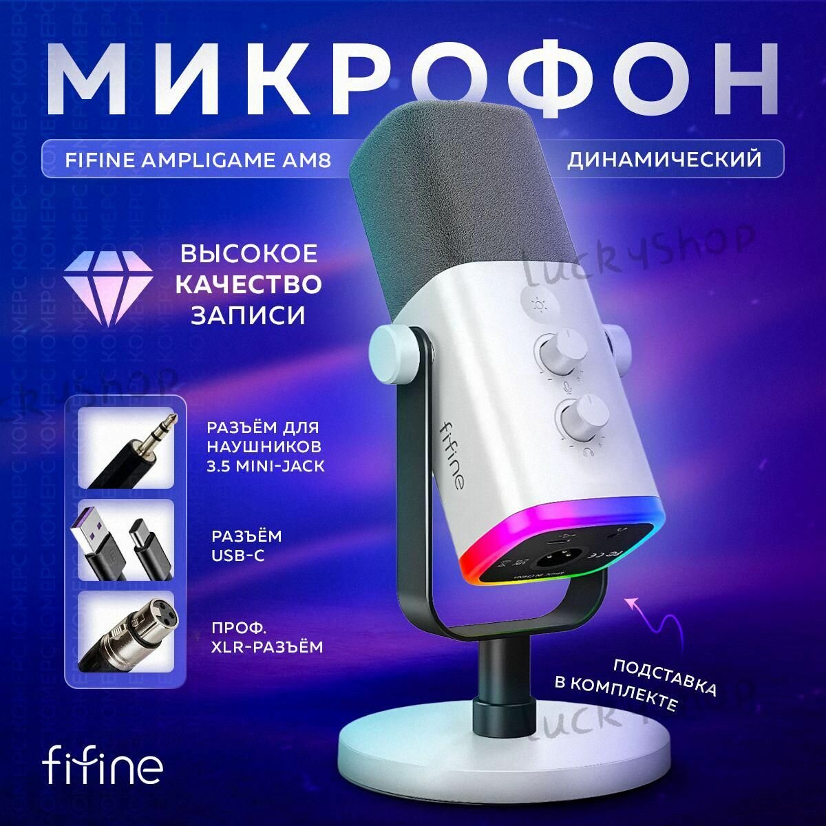 Динамический микрофон Fifine AM8, белый, настольный, с подсветкой, универсальный