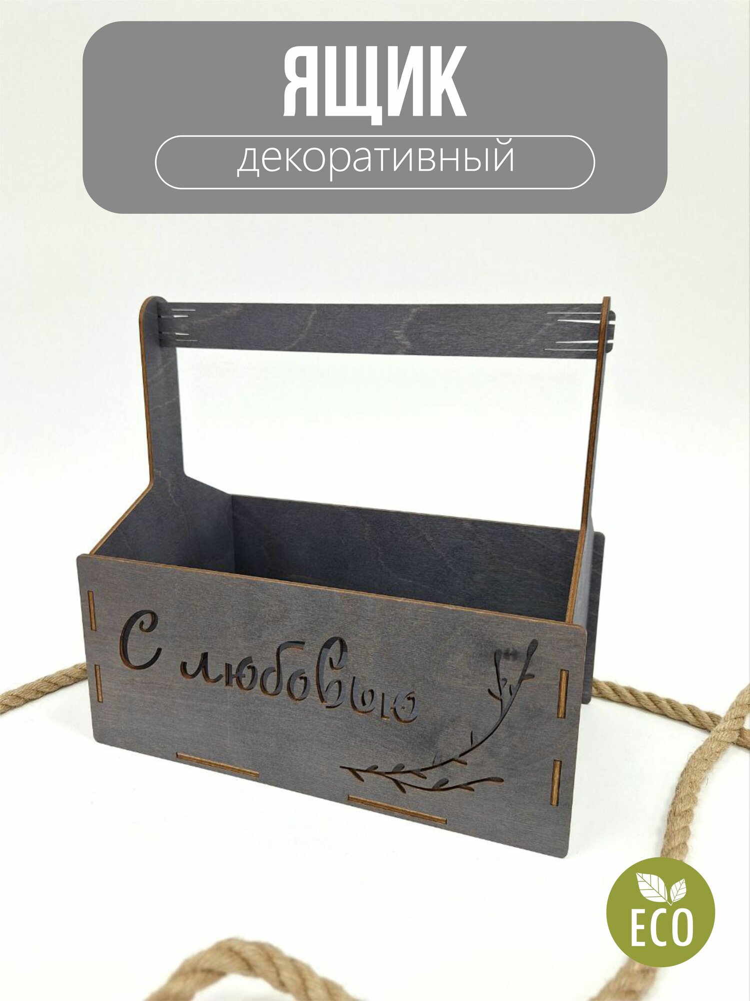 Ящик, Любовь