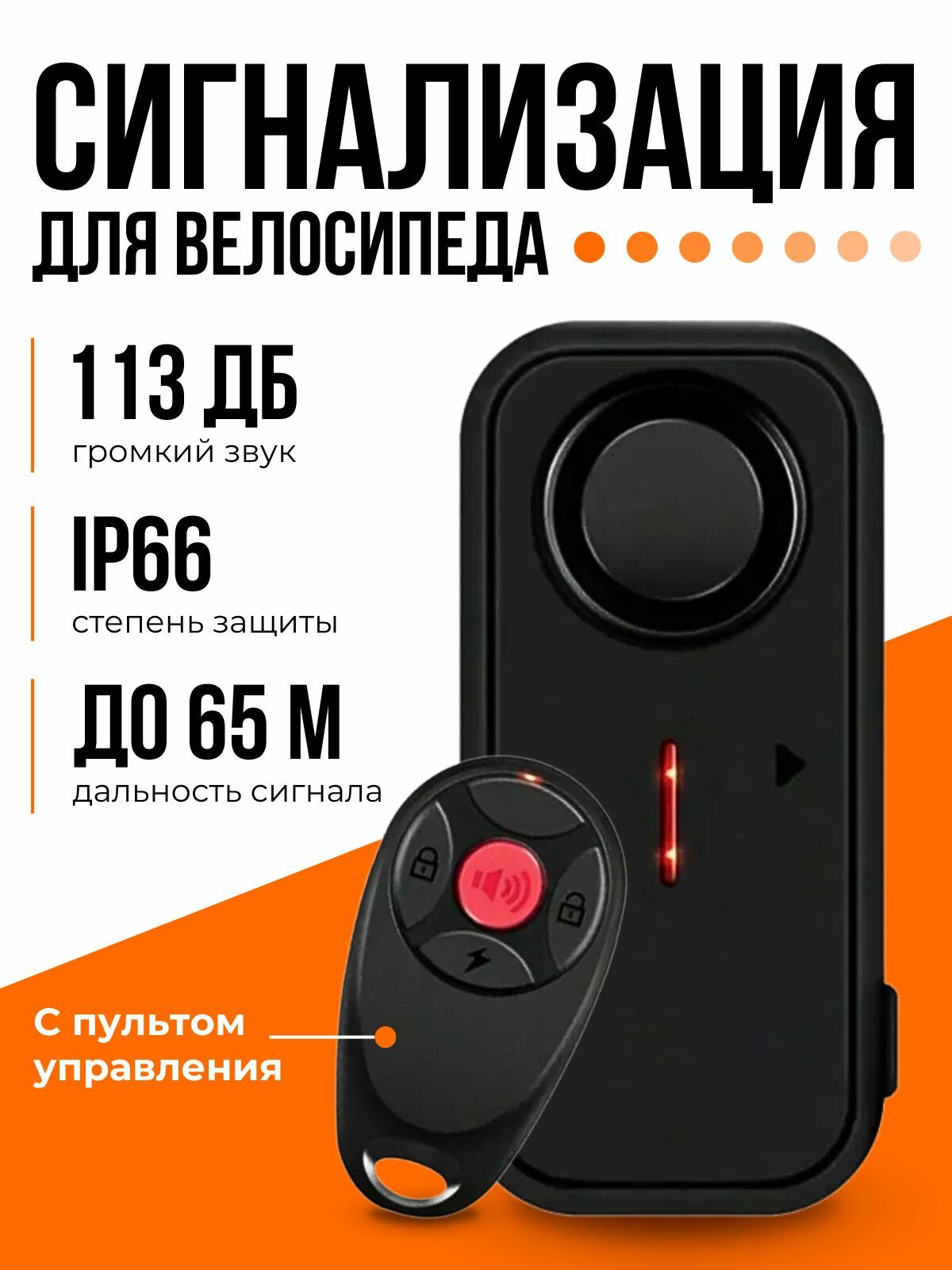 Сигнализация для велосипеда с пультом управления IP66, противоугонное устройство 113 дБ от батареек на мотоцикл, на мопед, на электросамокат, на скутер