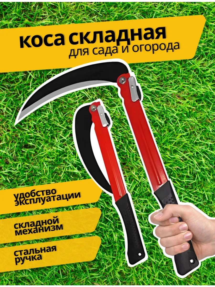 Коса складная  для травы  длина лезвия 50см  складная конструкция  пластик