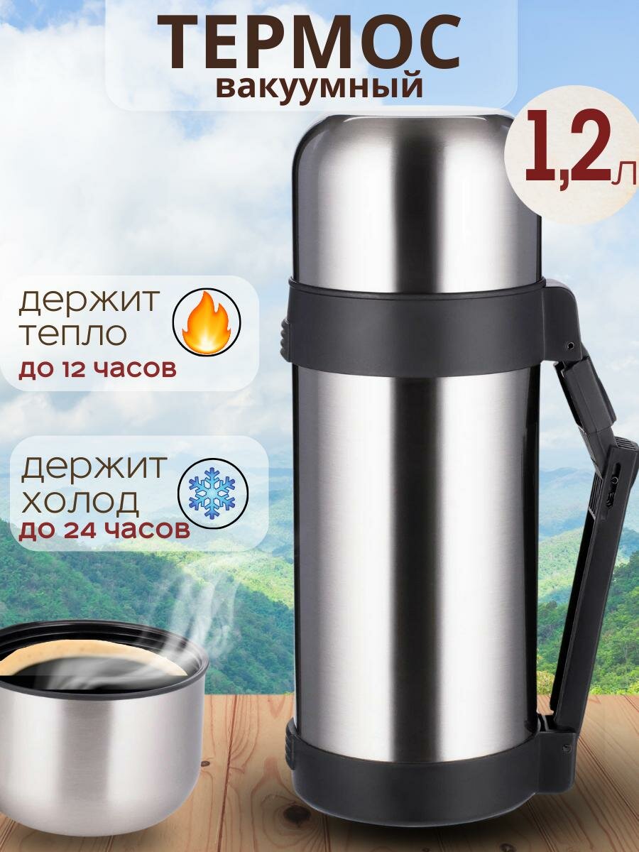 Термос для чая, вакуумный для горячих и холодных напитков 1,2 л