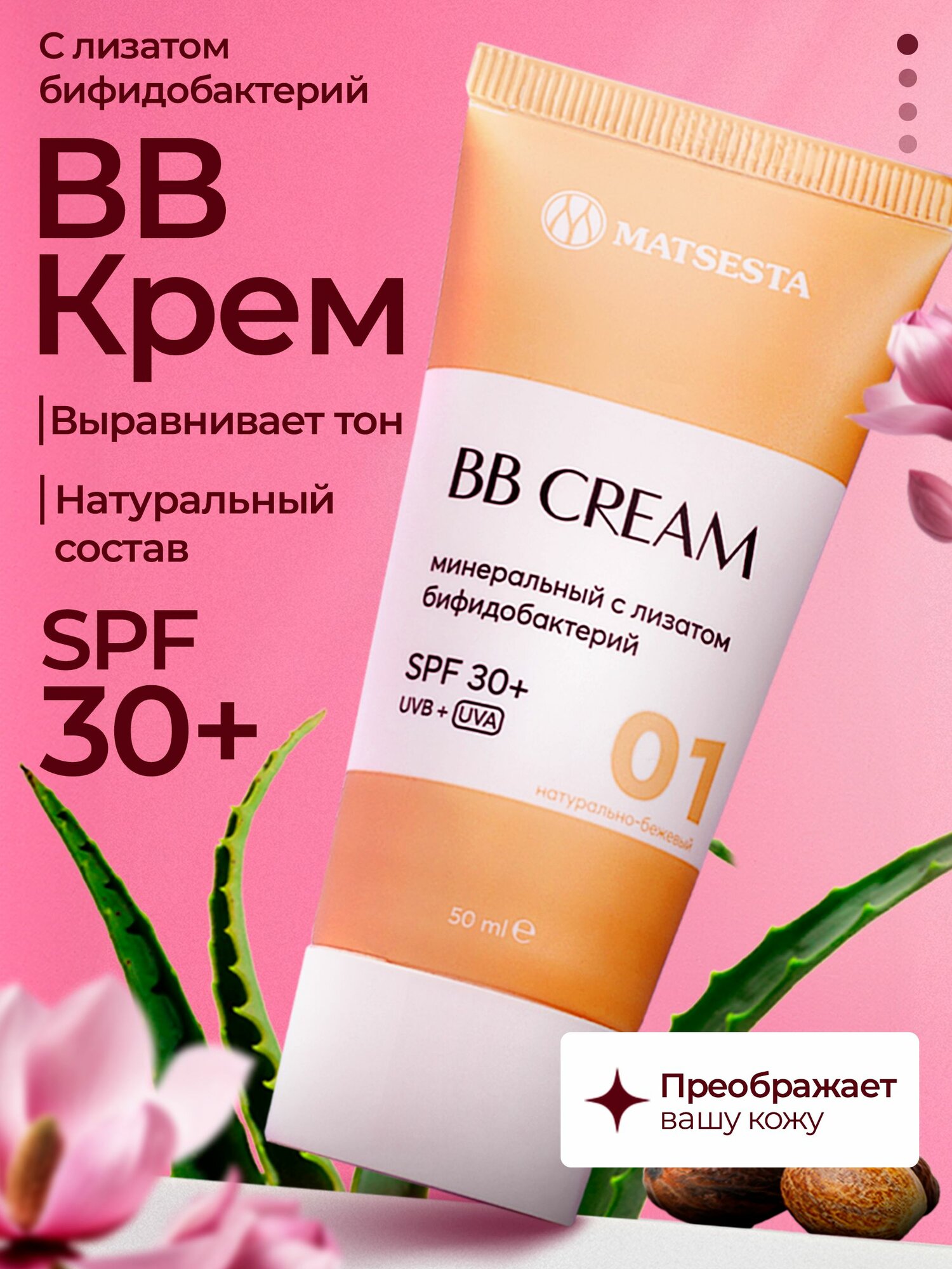 BB крем для лица тональный MATSESTA минеральный с лизатом бифидобактерий