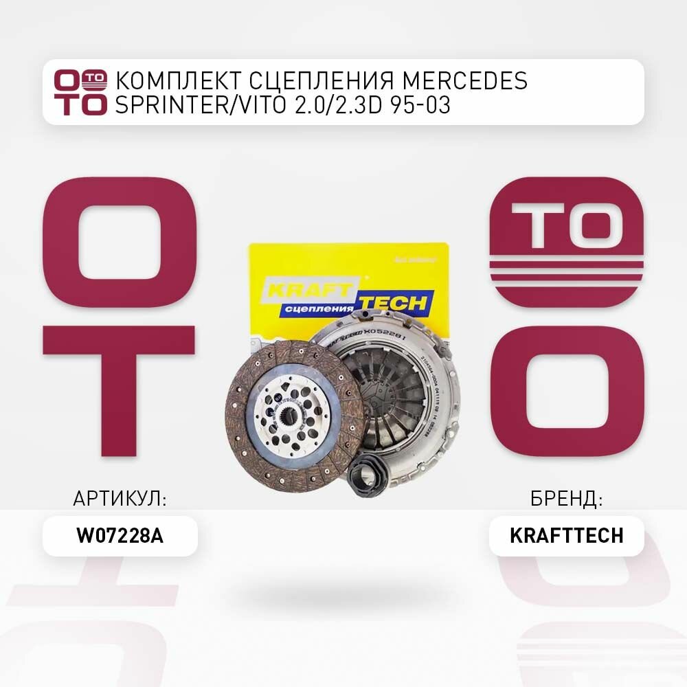Комплект сцепления mercedes ( мерседес ) sprinter ( спринтер ) / vito ( вито ) 2.0 / 2.3d 95-03 \ KraftTech W07228A, W07228A, W07228A