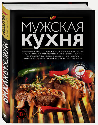 Изображение товара Мужская кухня. Издание 3-е