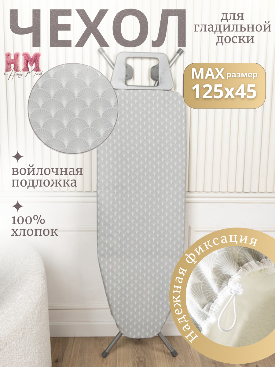 Чехол для гладильной доски 125x45 см Homy Mood серый хлопок