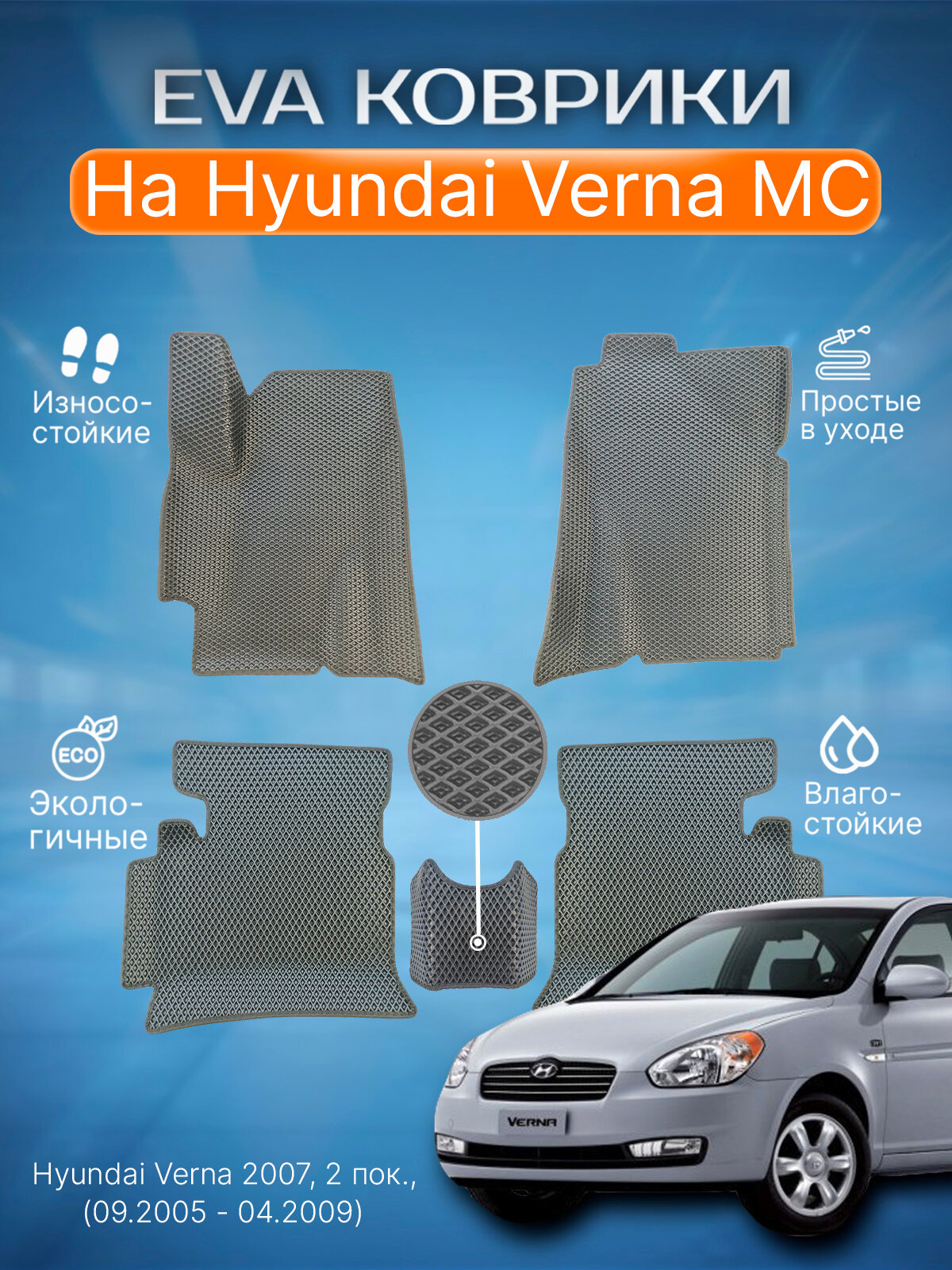ЕВА EVA коврики с бортами в салон Хендай Верна 2007 МС, Hyundai Verna 2007 MC (09.2005 - 04.2009)