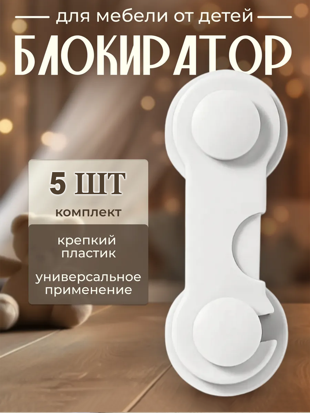 Защита для детей 5шт белый цвет: мебельный замок из твёрдого пластика