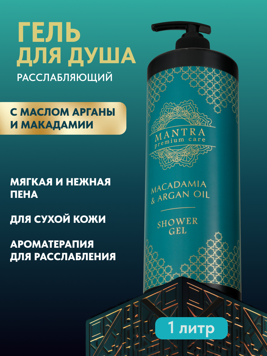 Гель для душа MANTRA "Premium Care", с маслами, увлажняющий, 1л