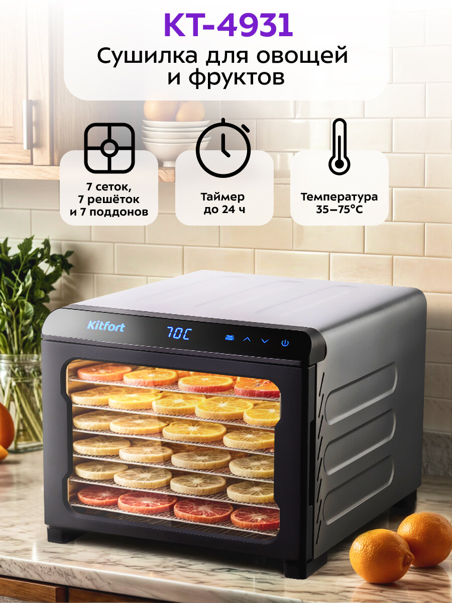Сушилка для овощей и фруктов Kitfort КТ-4931