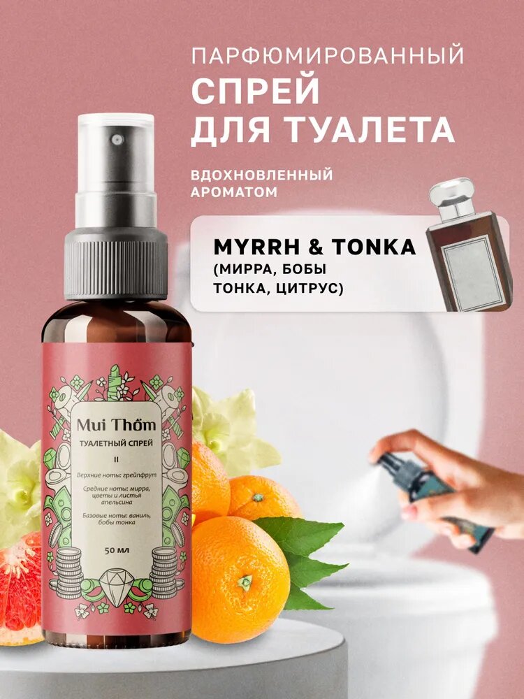 Туалетный спрей ароматизатор для устранения и предотвращения неприятных запахов Mui Thom, №2 Myrrh & Tonka, 50 мл.