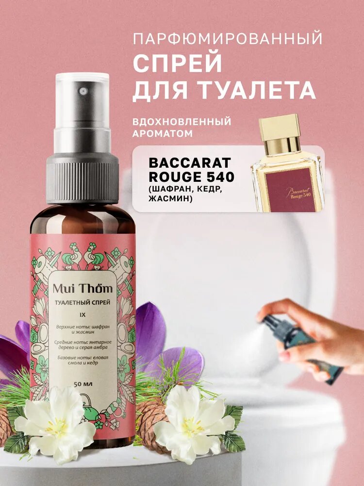 Туалетный спрей ароматизатор для устранения и предотвращения неприятных запахов Mui Thom, №9 Baccarat Rouge 540, 50 мл.