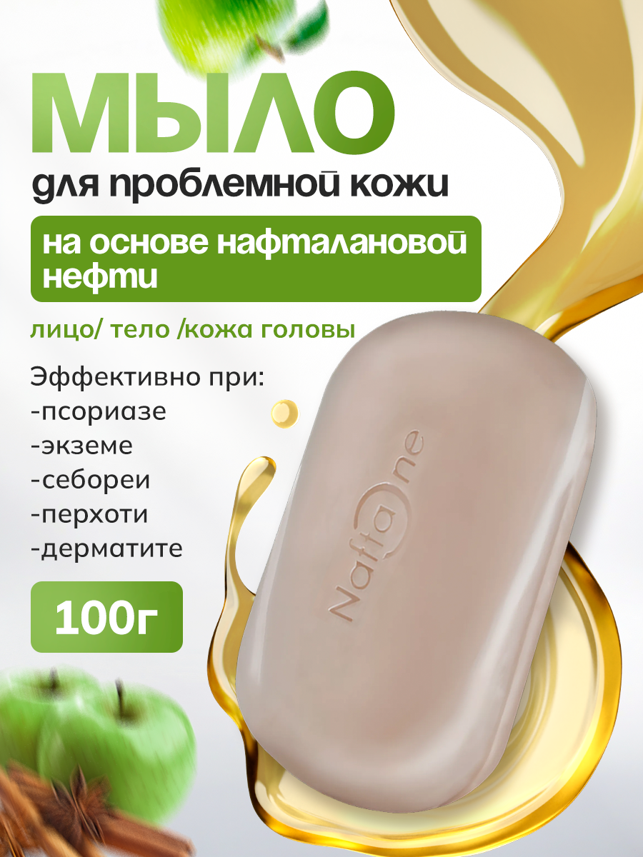 Натуральное антибактериальное твердое кусковое мыло, Корица и зеленое яблоко, лечебное средство для проблемной кожи лица, рук, тела от прыщей, акне, псориаз, дерматит