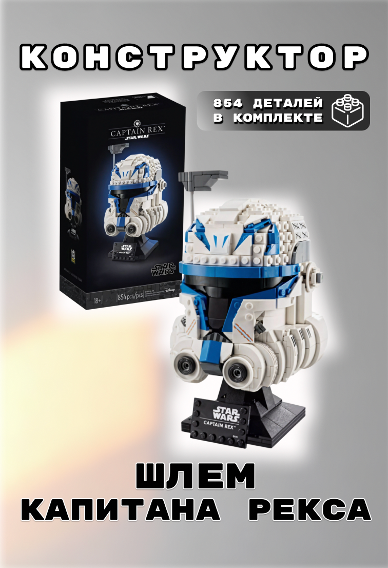 Конструктор Star Wars: Шлем Капитана Рекса - 854 дет/совместим с Lego Star Wars/Товары для взрослых