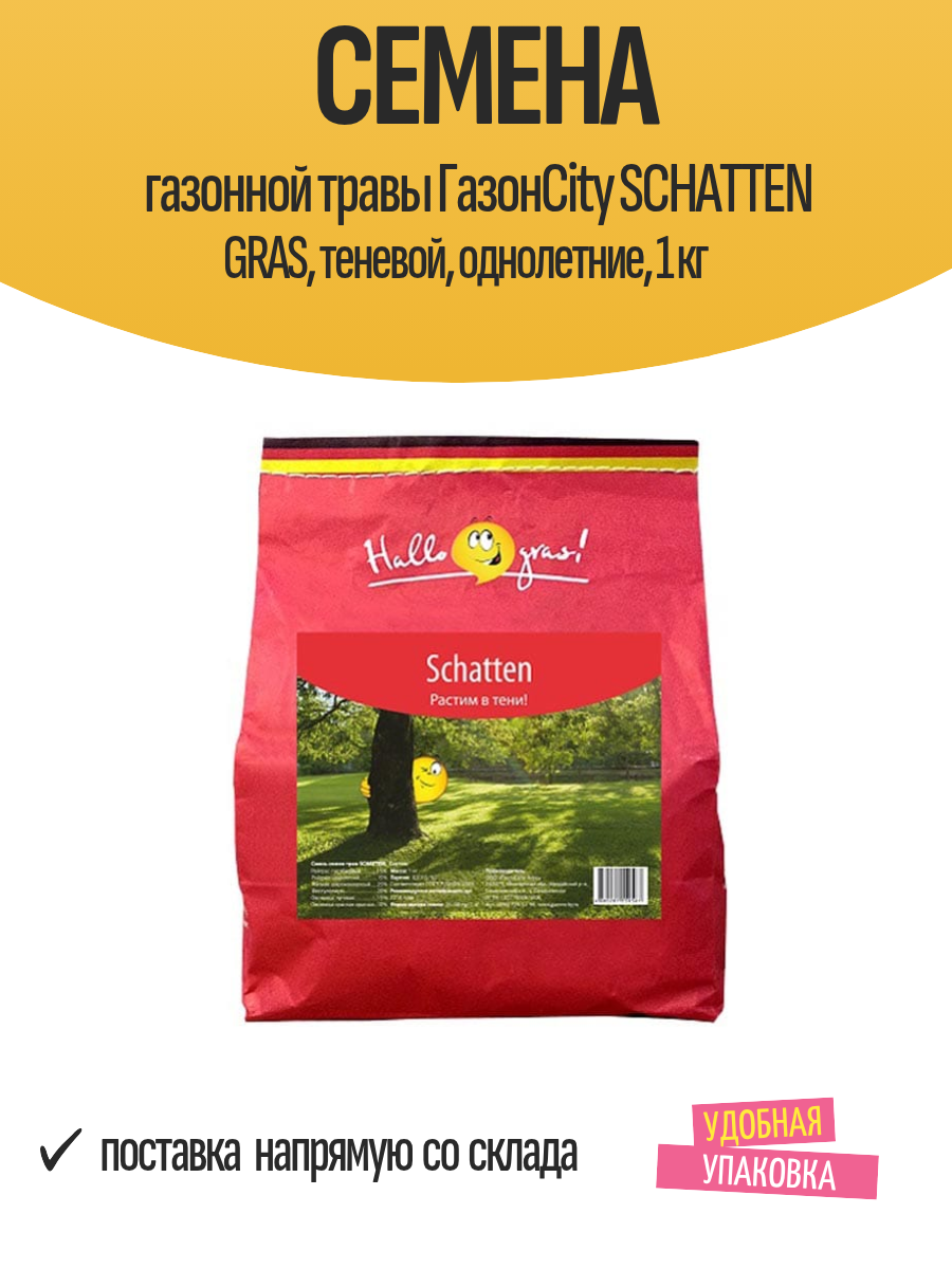Семена газонной травы ГазонCity SCHATTEN GRAS теневой однолетние 1 кг
