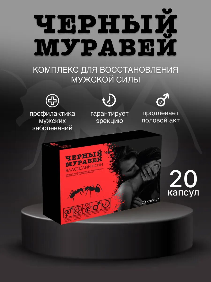 Возбудитель Черный Муравей для потенции для мужчин 20 капсул