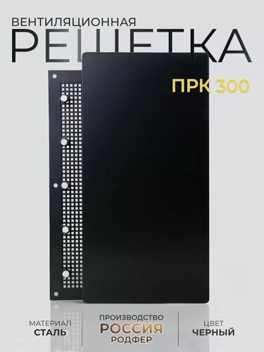 Изображение товара Решетка вентиляционная на магнитах ПРК300х150 Шир Черный муар производство Россия