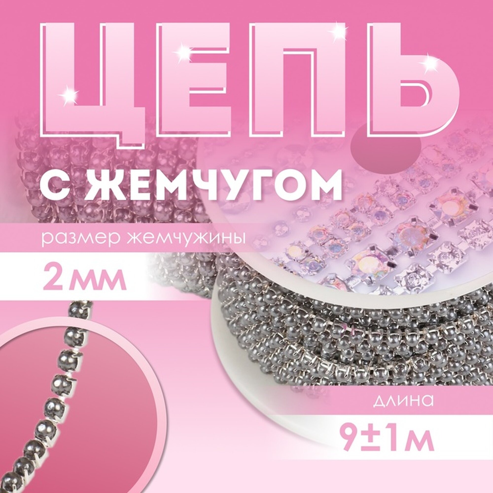 Цепь с жемчугом металл пластик 2 мм SS6 9 ± 1 м цвет графитовый