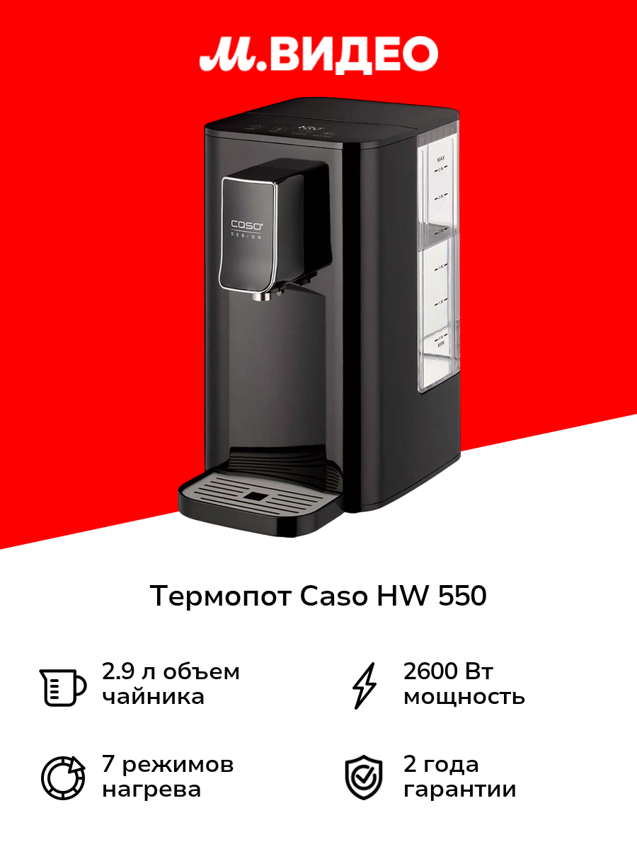 Термопот Caso HW 550
