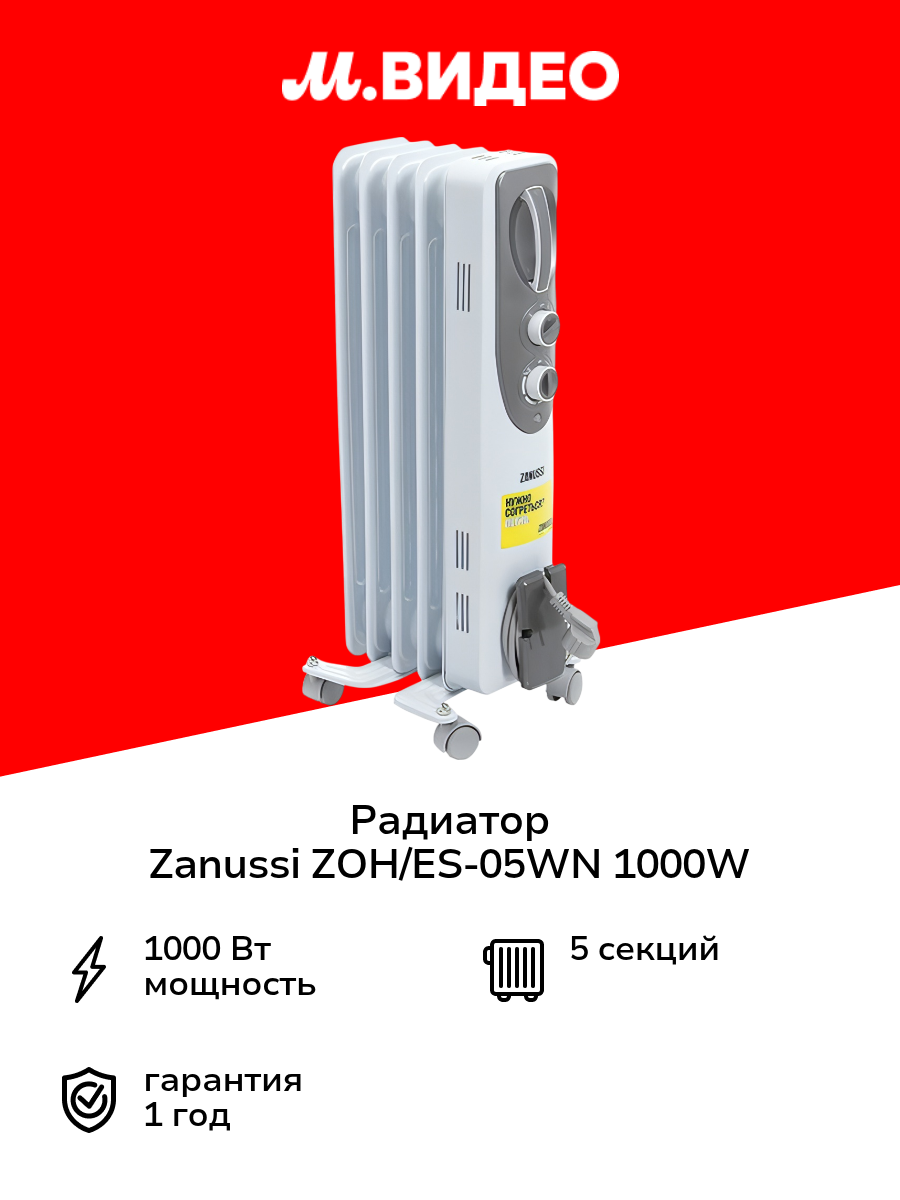 Радиатор Zanussi ZOH/ES-05WN 1000W