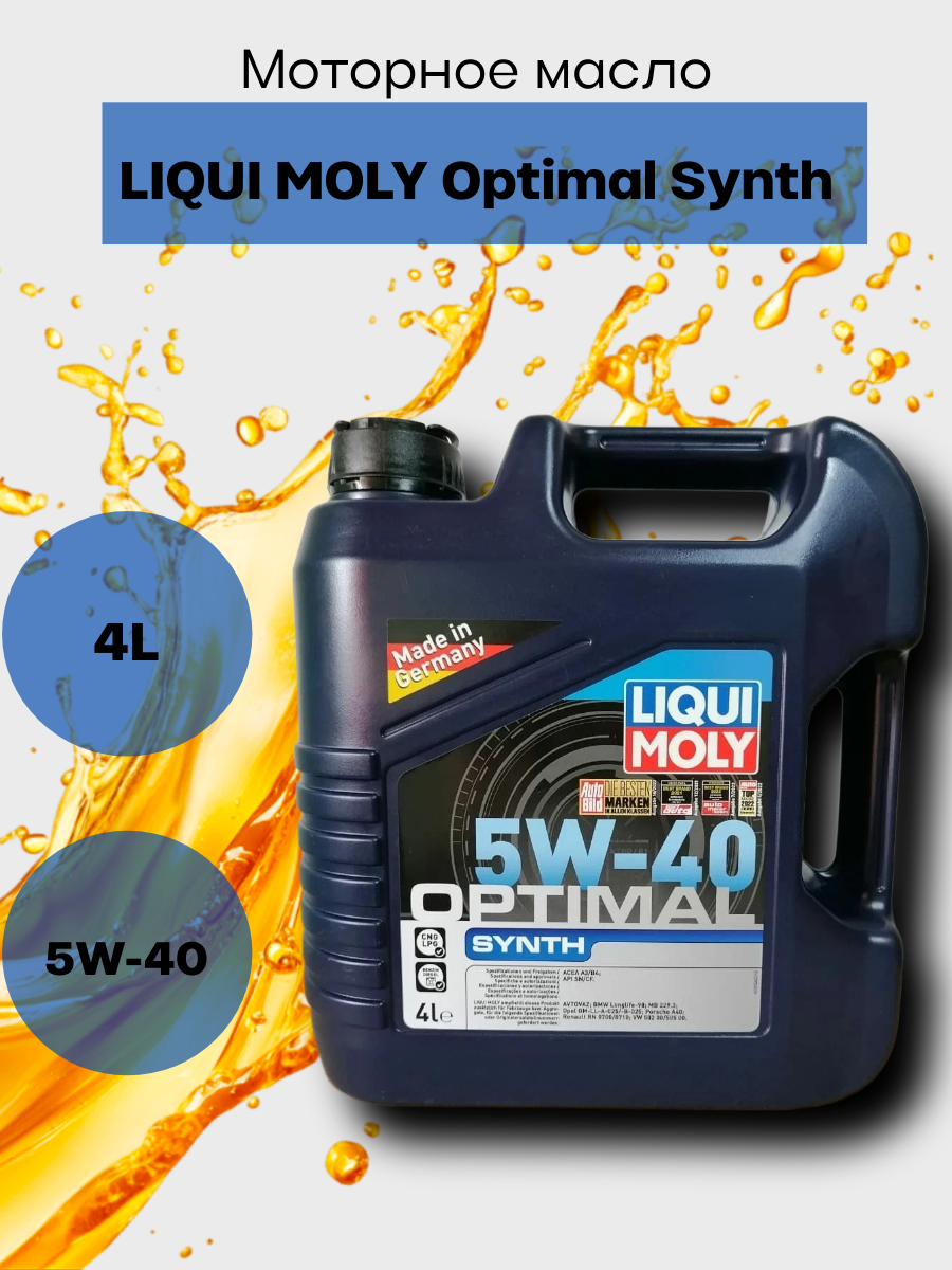 Масло моторное синтетическое Liqui Moly Optimal Synth 5W-40, 4л, арт. 3926
