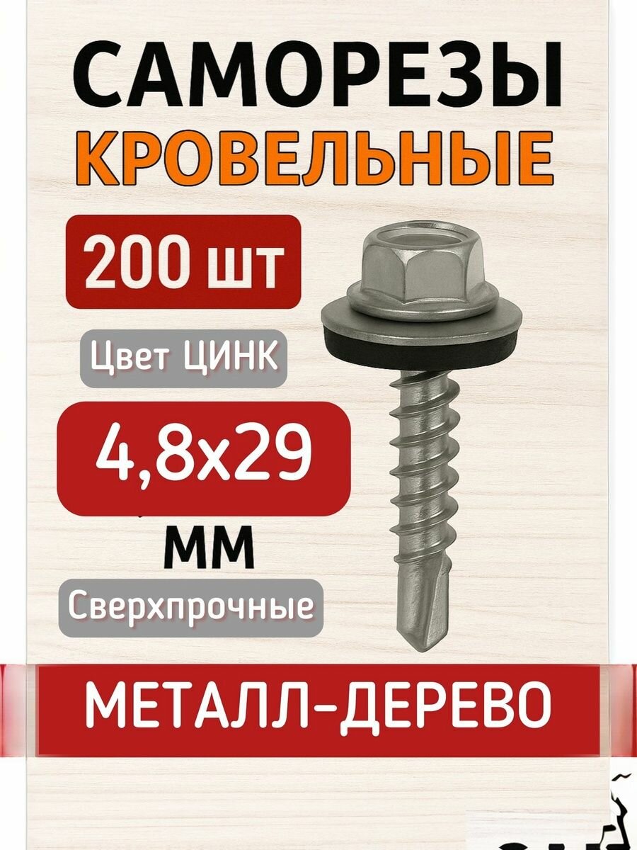 Саморез кровельный 4,8х29 цинк 200шт
