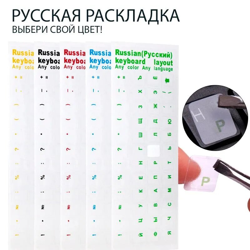 Наклейки на клавиатуру, прозрачные, износостойкие, русская (кириллица) раскладка