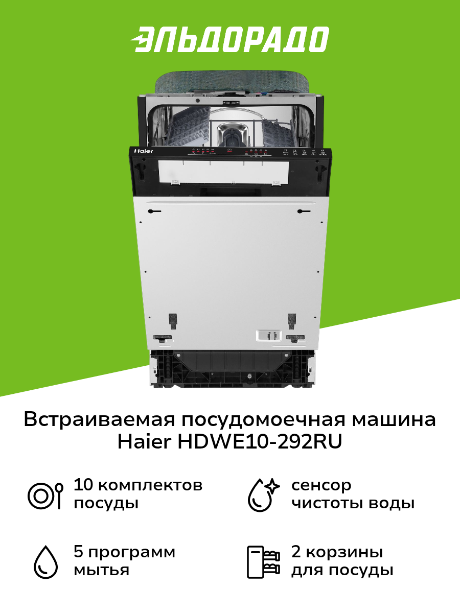Встраиваемая посудомоечная машина 45 см Haier HDWE10-292RU