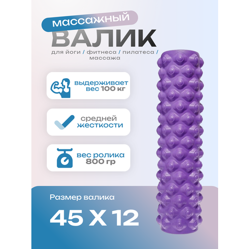 Массажный ролл - валик для спорта, МФР и самомассажа, 45 х 12 см