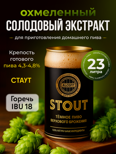 Изображение товара Солодовый экстракт ALCOFF "Stout" для приготовления домашнего пива