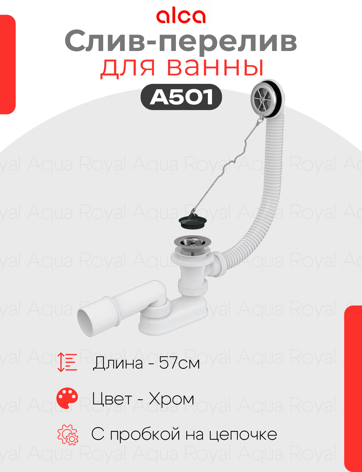 Alcaplast A501 слив-перелив для ванны, хромированный сифон 57 см