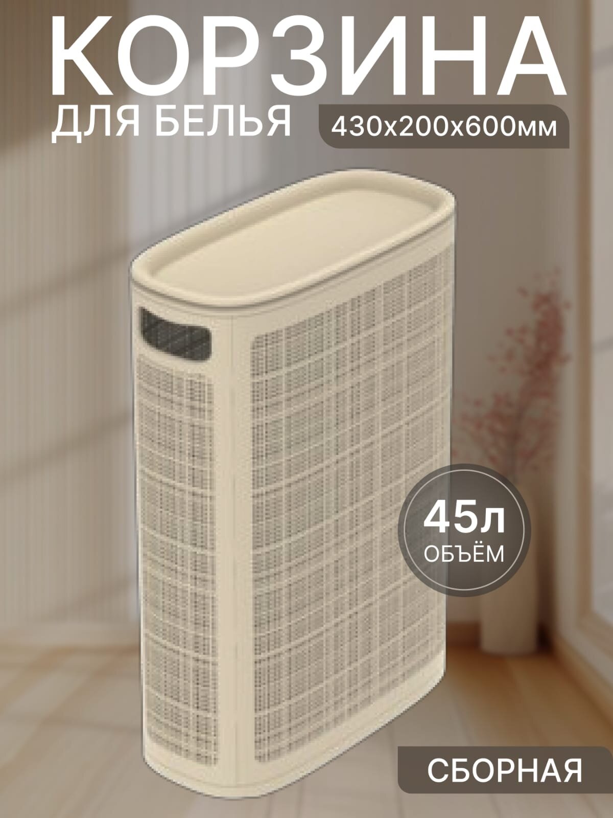 Плетёная корзина для белья Лён 45л Слоновая кость