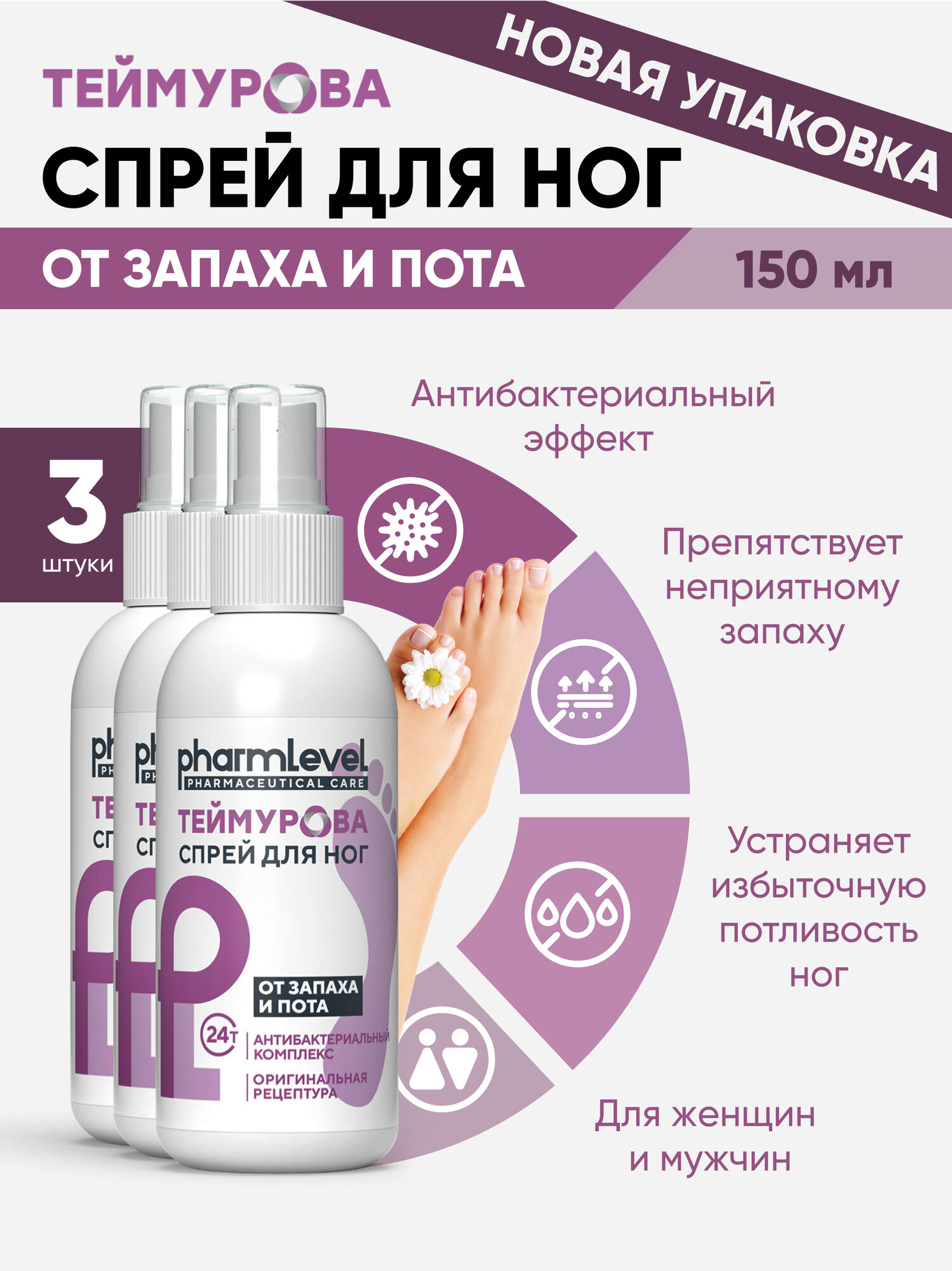 Теймурова дезодорант для ног от запаха и пота 150 мл   мужской и женский   3 шт 