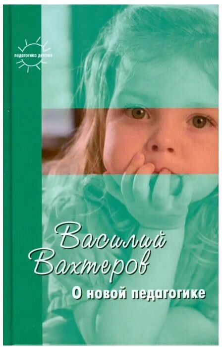О новой педагогике: Избранное