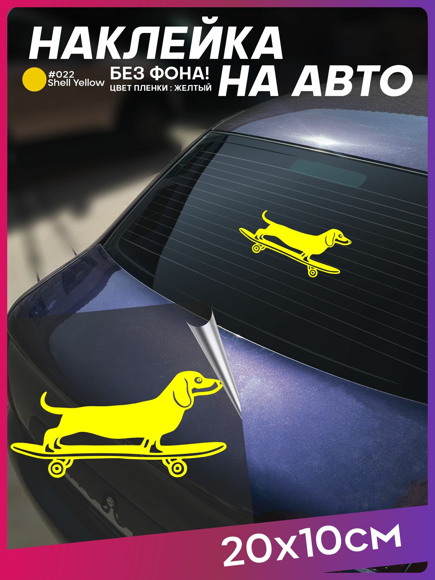 Наклейка на авто Такса