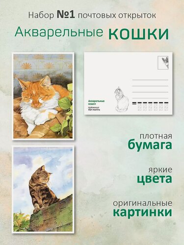 Изображение товара Почтовые открытки "Акварельные Коты" №1 для посткроссинга, 10 шт.