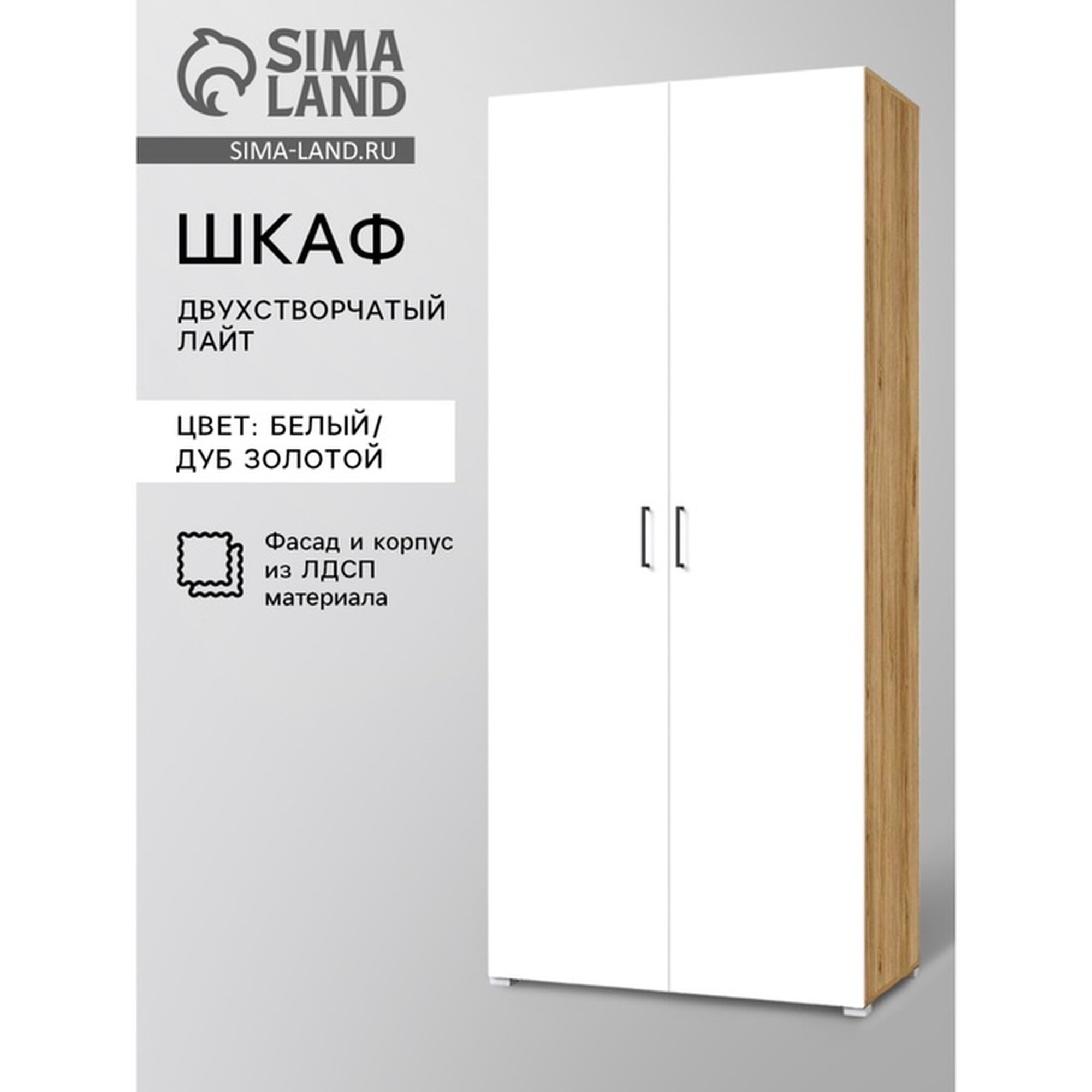 Шкаф двухстворчатый «Лайт», 900×480×2052 мм, Белый/Дуб золотой