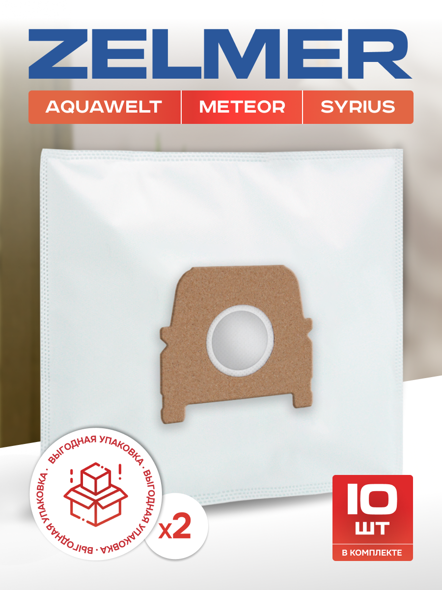 Мешки для пылесоса Zelmer Aquawelt, Syrius, 2000, 1500 1600, Meteor, пылесборники одноразовые. Выгодная упаковка -10 шт