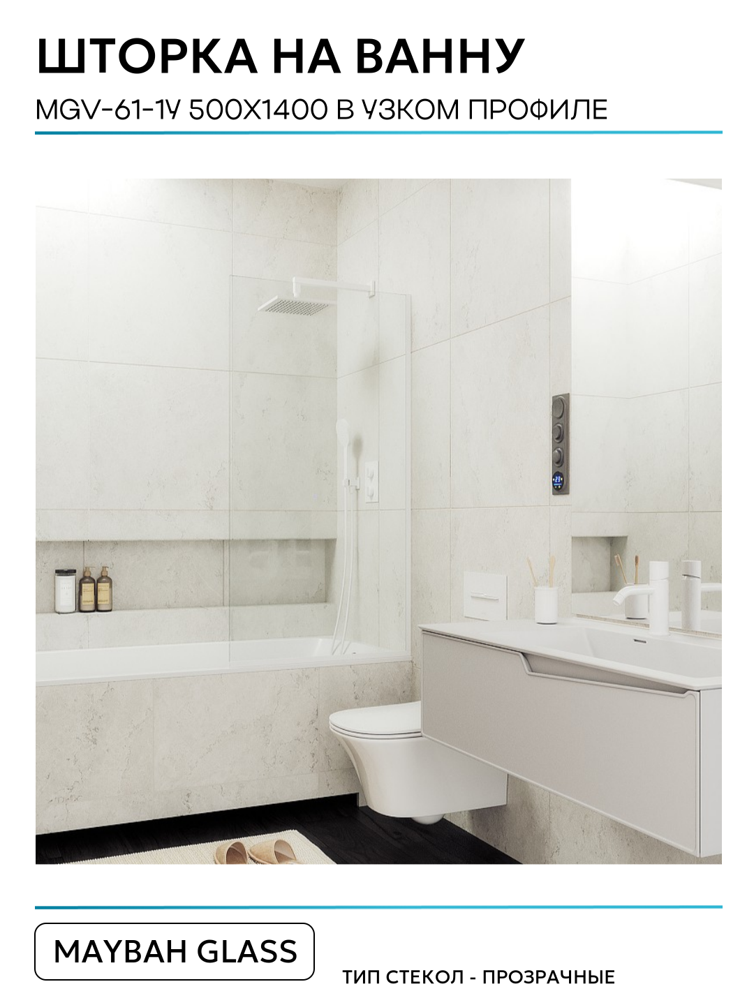 Шторка на ванну Maybah Glass 50х140 см, прозрачный, профиль белый - фото №5