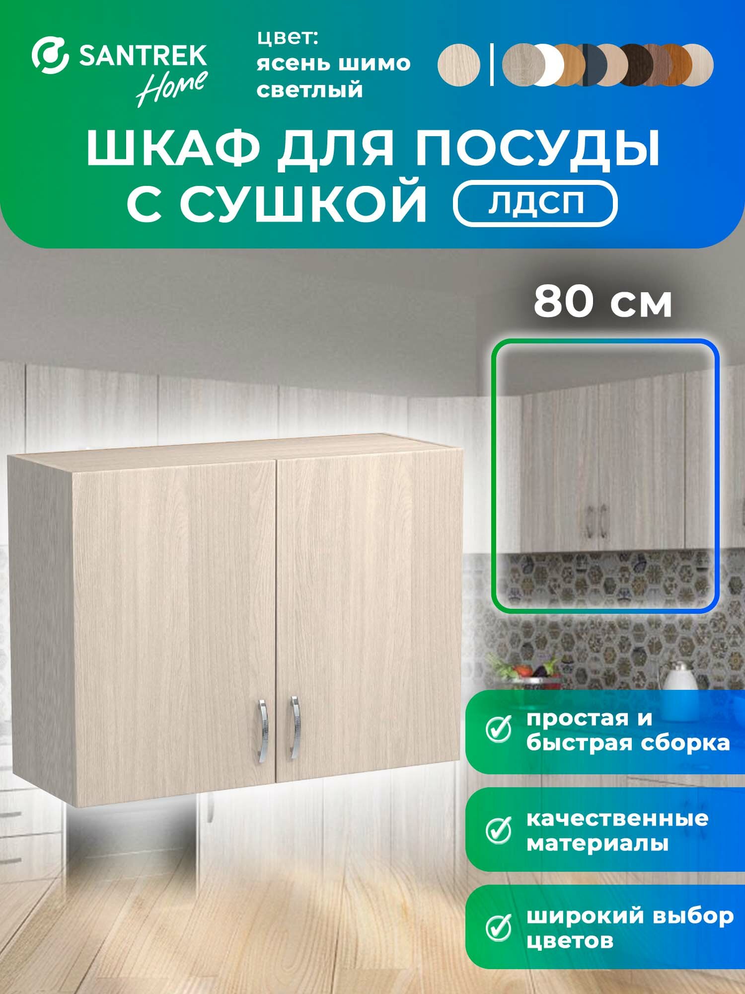 Кухонный гарнитур шкаф навесной для посуды с сушкой ЛДСП 80 ясень шимо светлый