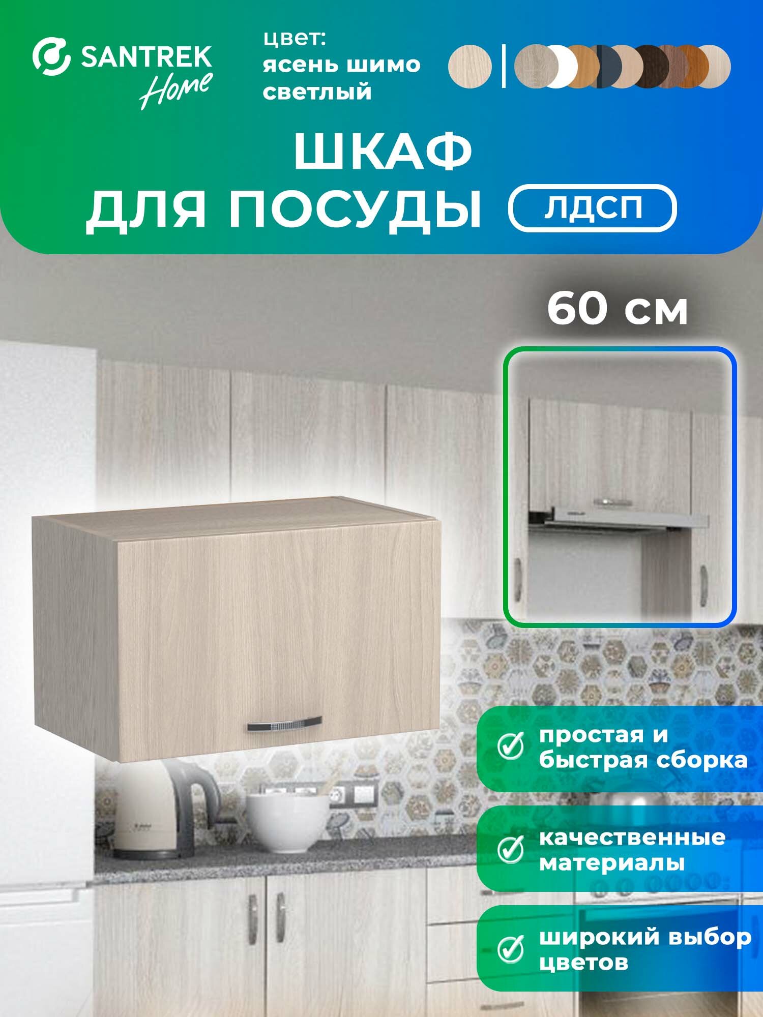 Кухонный гарнитур шкаф навесной под вытяжку ЛДСП 60 ясень шимо светлый