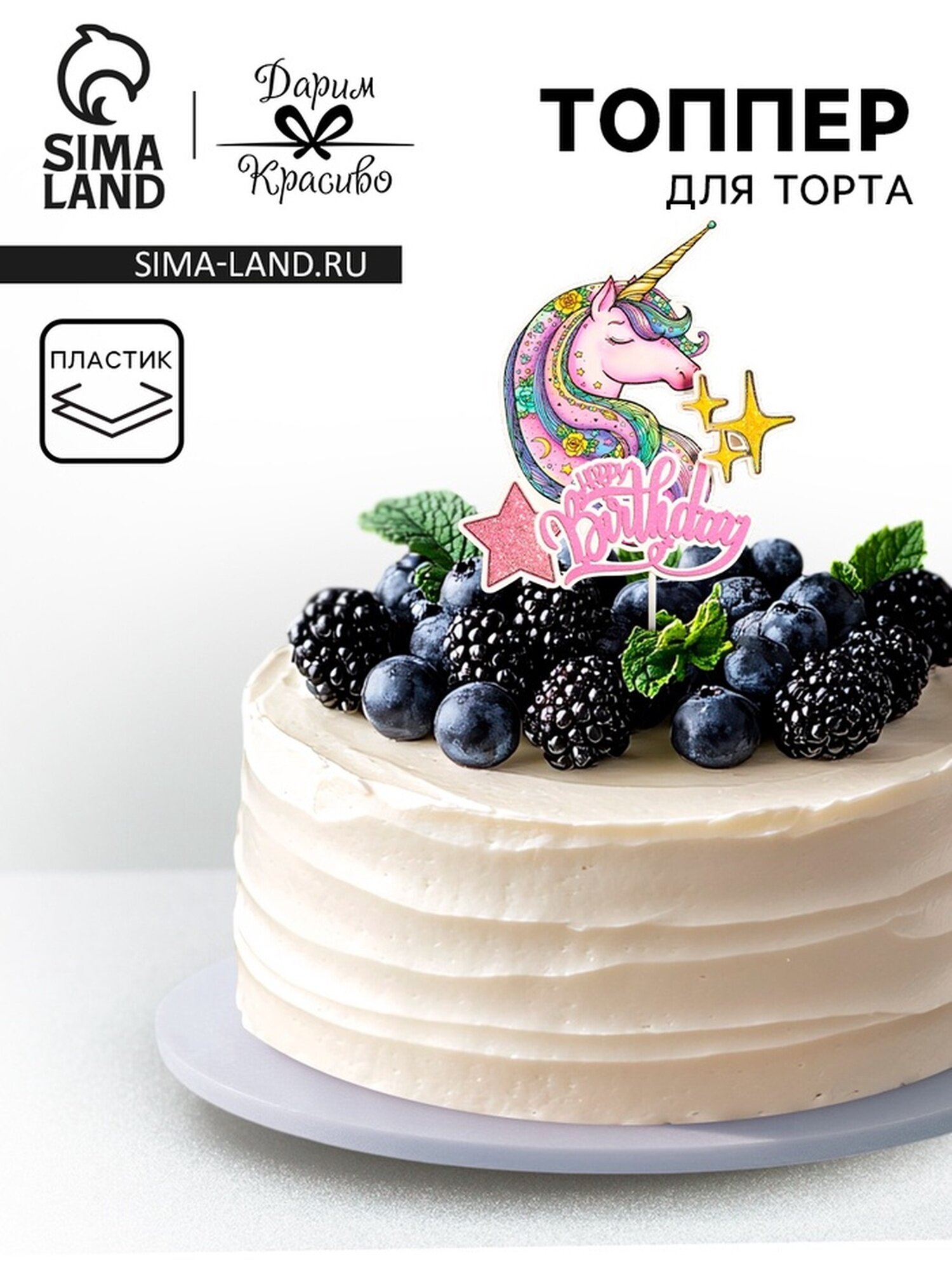 Топпер для торта Дарим красиво "Единорог", розовый, пластиковый