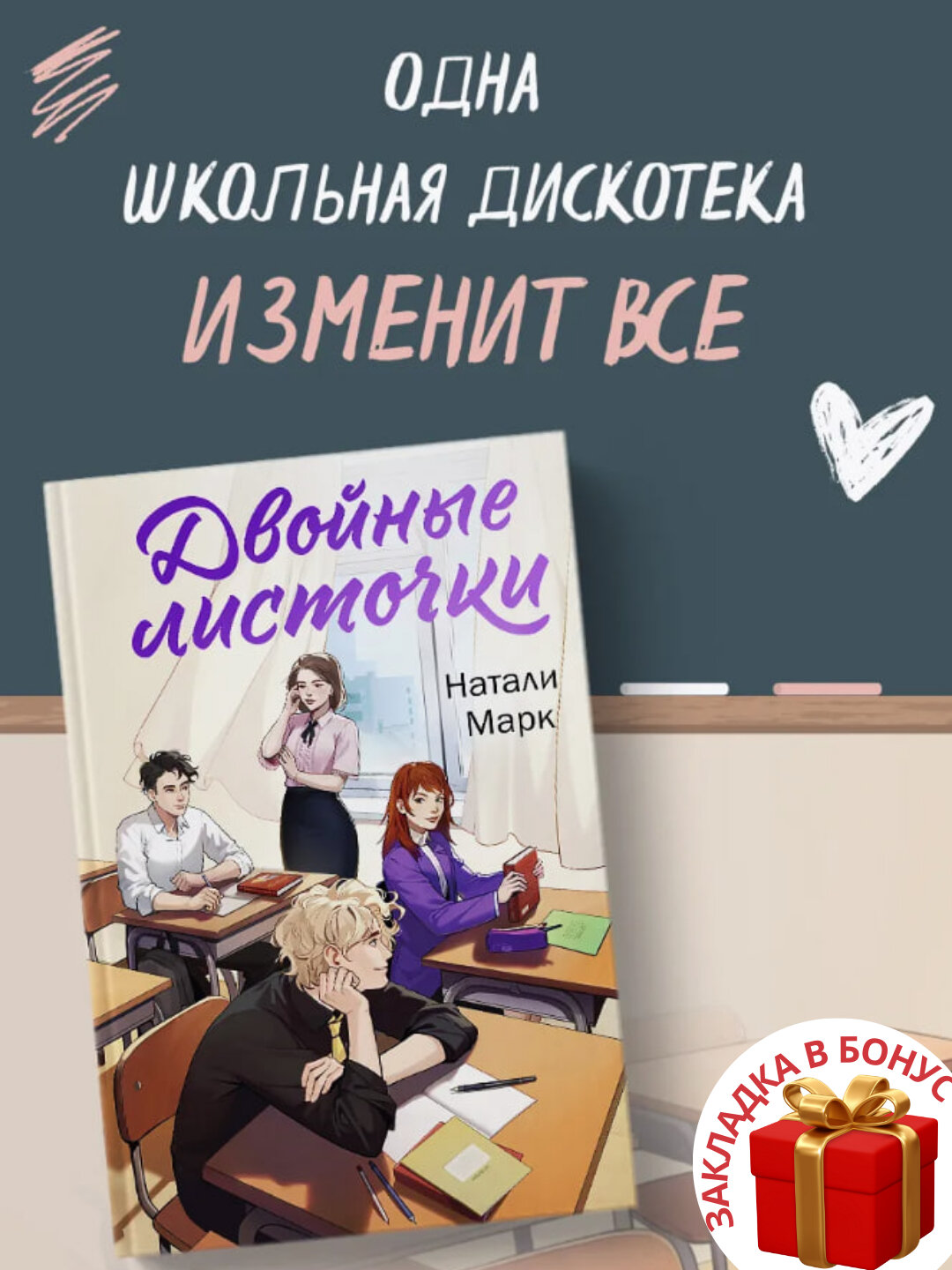 Книга "Двойные листочки", Натали Марк, современная проза, мягкий переплет, 382 стр