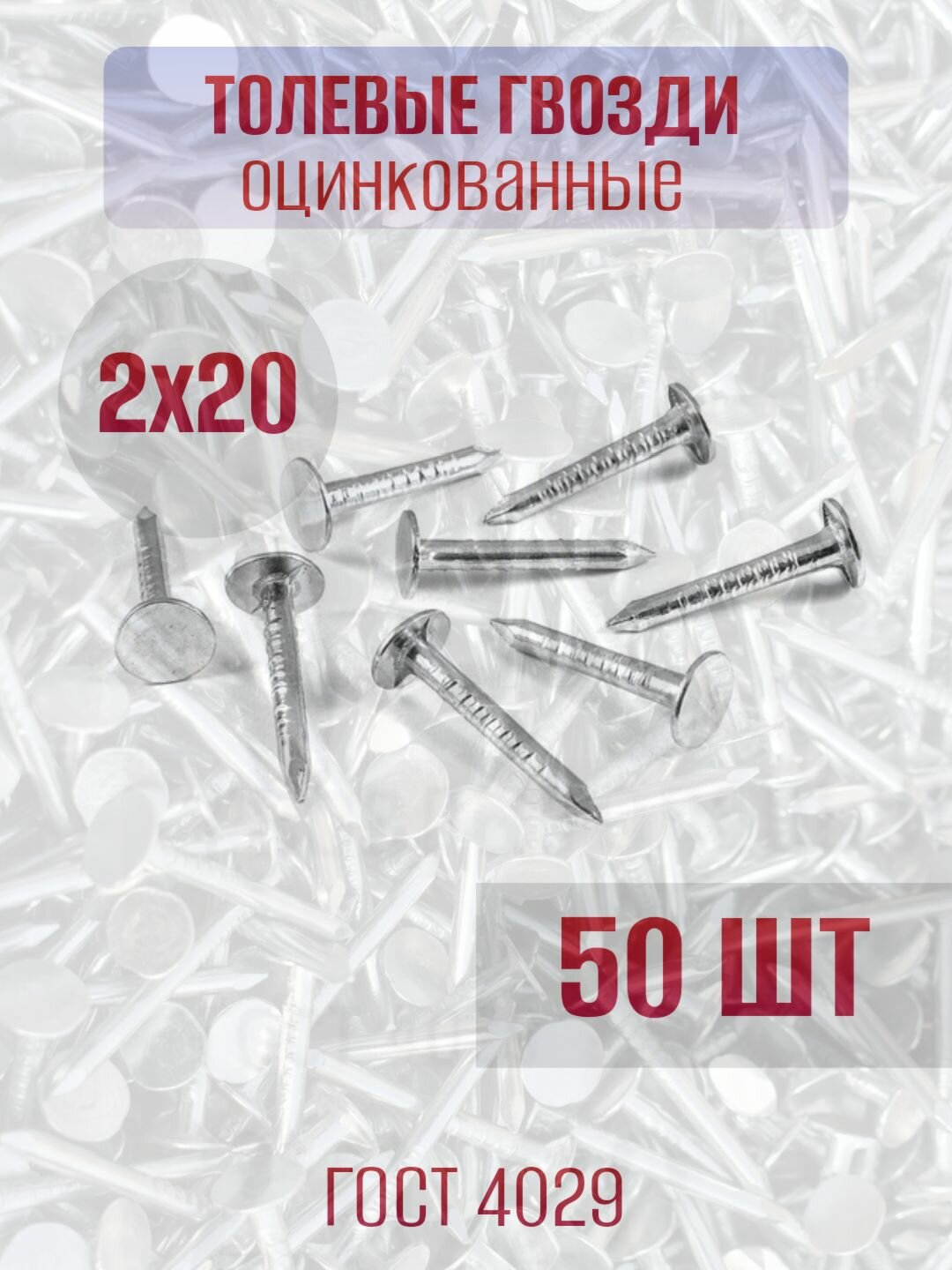 Гвозди толевые (оцинкованные) 2х20 - 50 шт