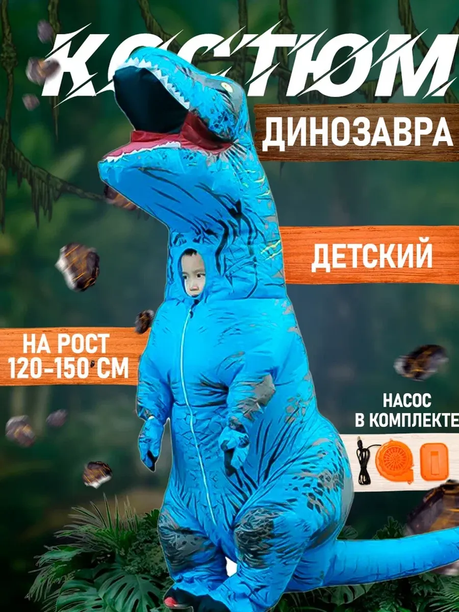 Надувной костюм Must Go On "Динозавр Тирекс", детский, на рост 120-150 см, синий